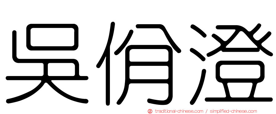 吳佾澄