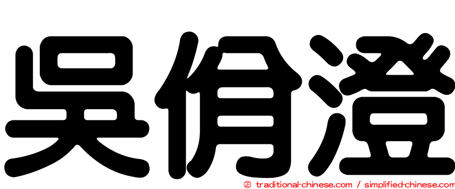 吳佾澄