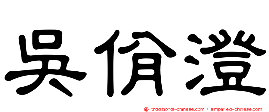 吳佾澄
