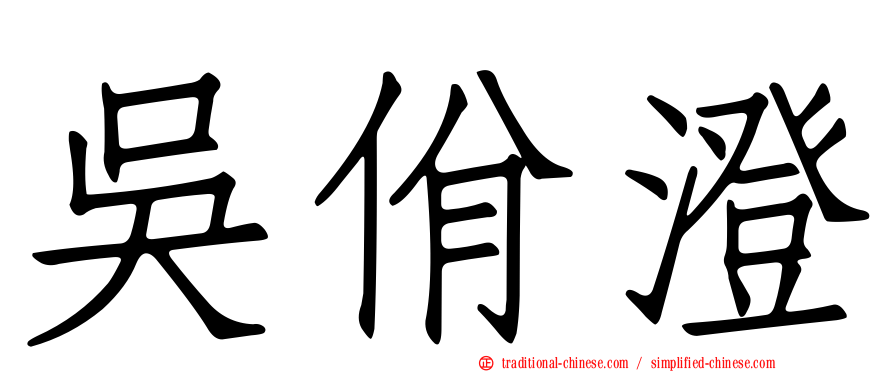 吳佾澄