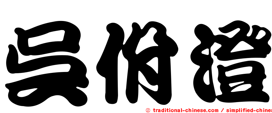 吳佾澄