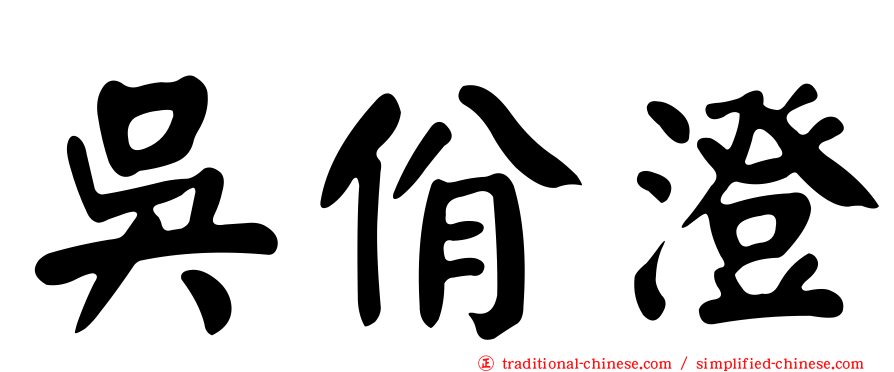 吳佾澄