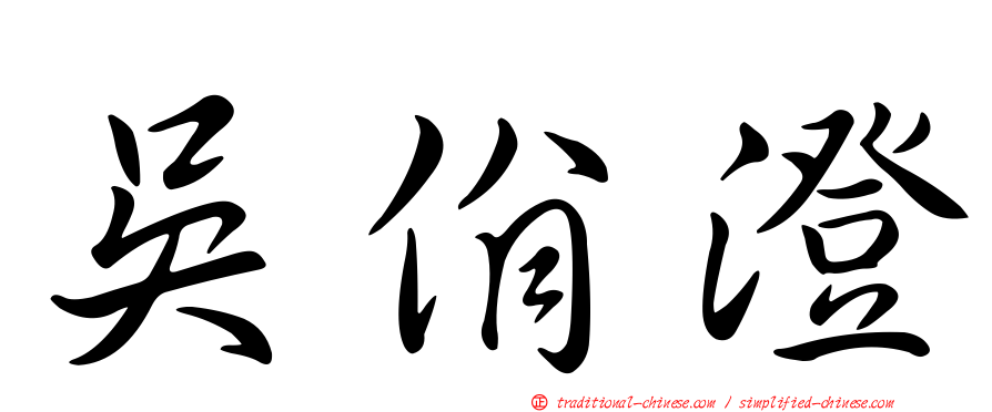 吳佾澄