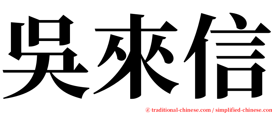 吳來信 serif font