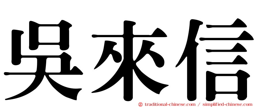 吳來信