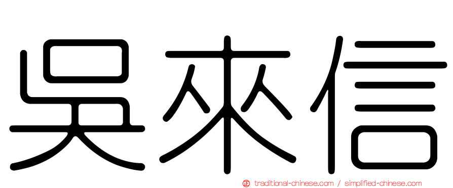 吳來信