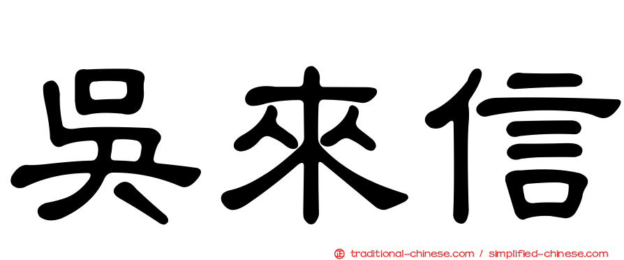 吳來信