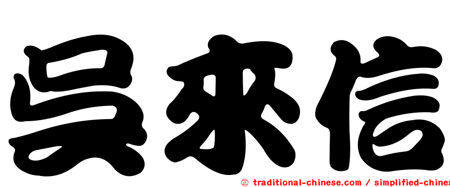 吳來信