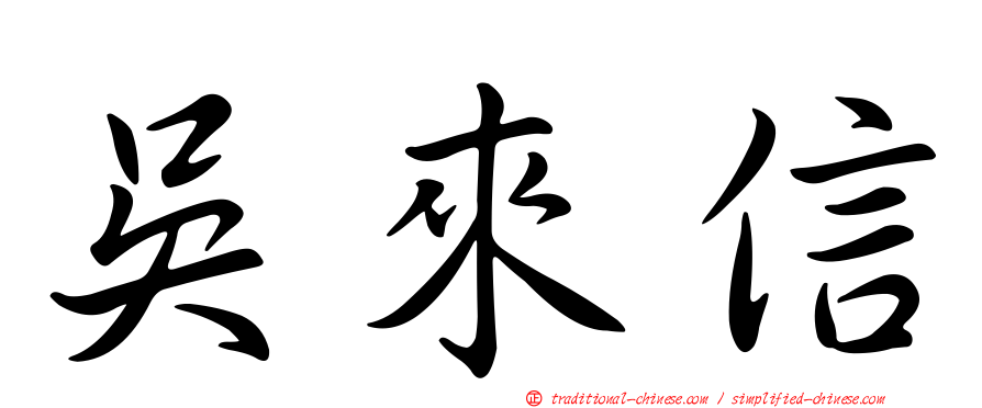 吳來信