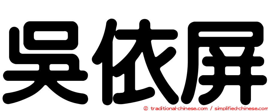 吳依屏