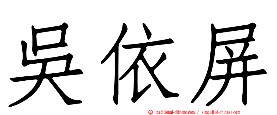 吳依屏