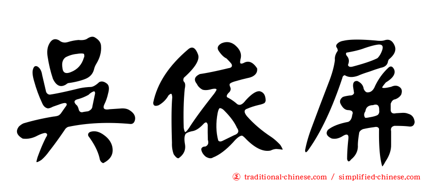 吳依屏