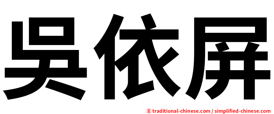 吳依屏