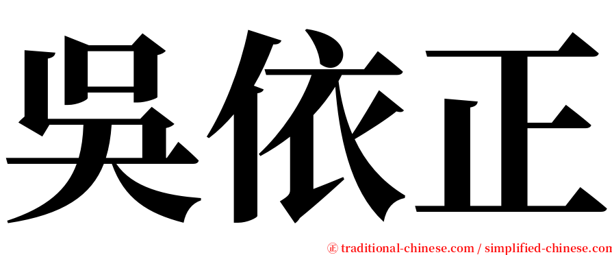 吳依正 serif font