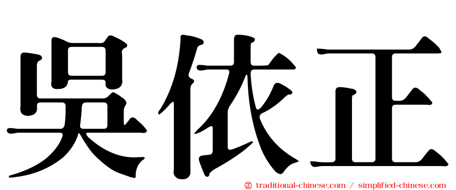 吳依正