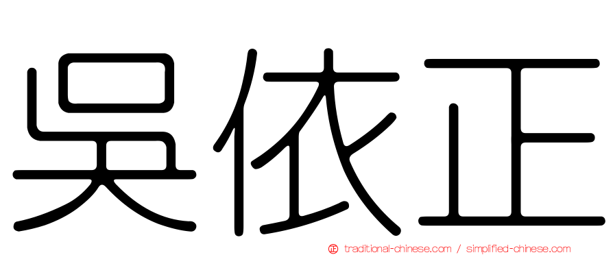 吳依正