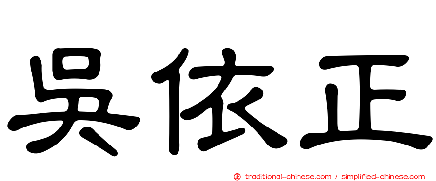 吳依正