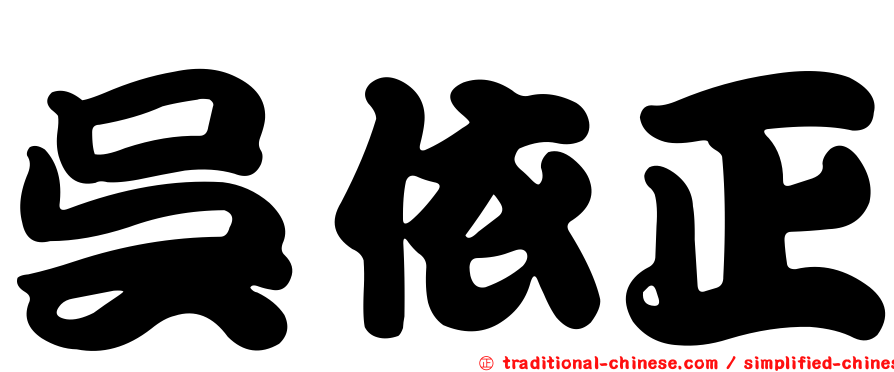 吳依正