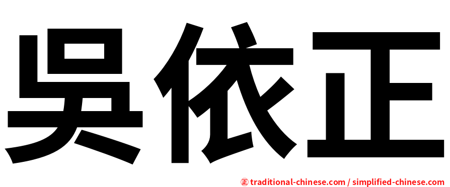 吳依正
