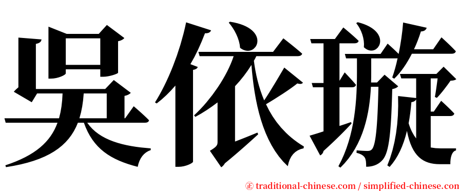 吳依璇 serif font