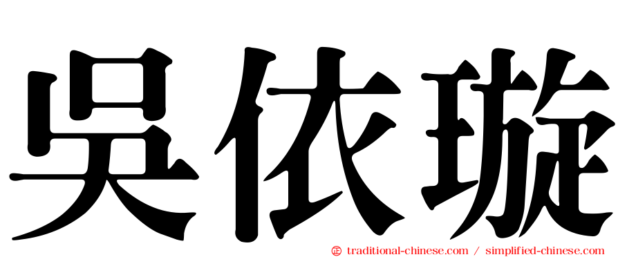 吳依璇