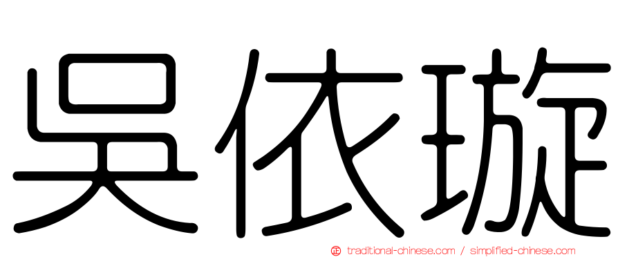吳依璇