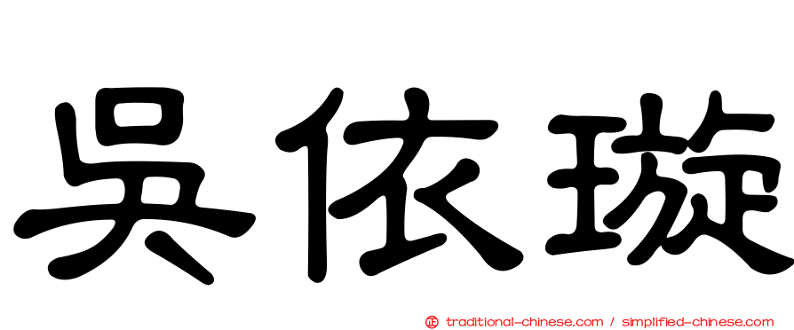 吳依璇