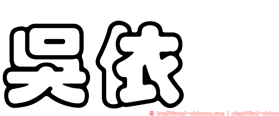吳依璇