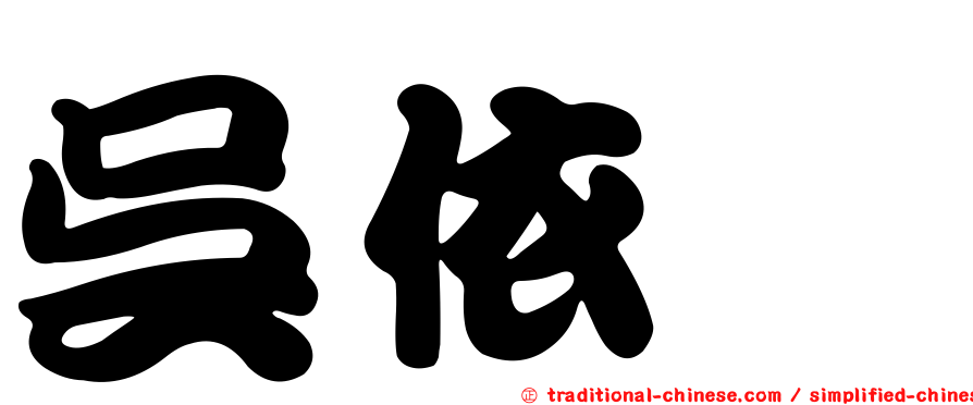 吳依璇