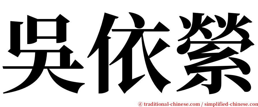 吳依縈 serif font