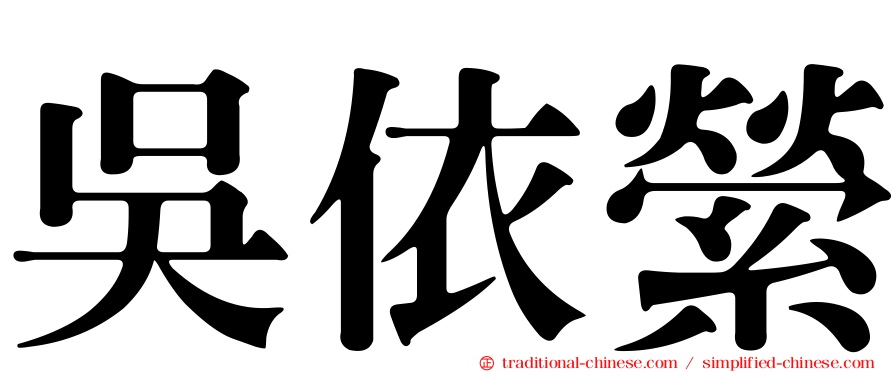 吳依縈
