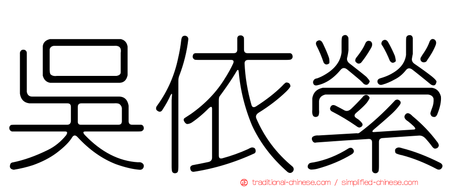 吳依縈