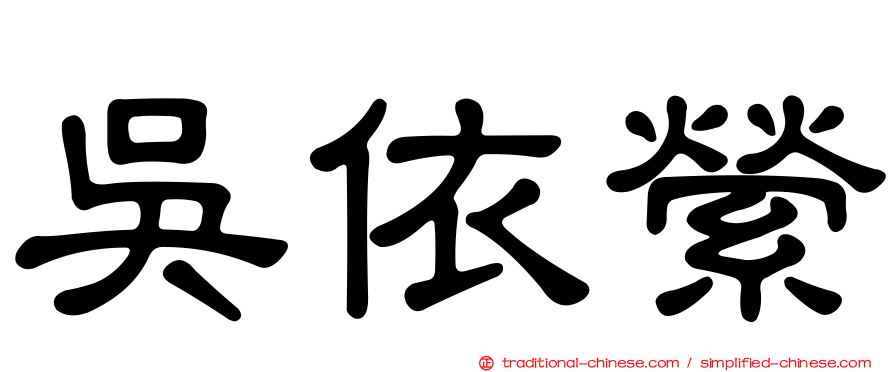 吳依縈