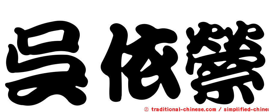 吳依縈