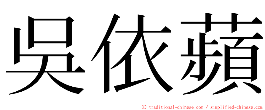 吳依蘋 ming font