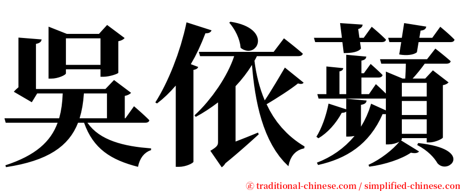 吳依蘋 serif font