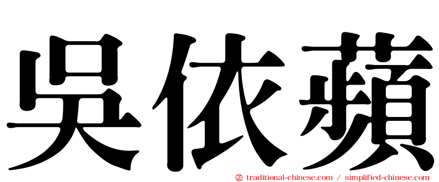 吳依蘋