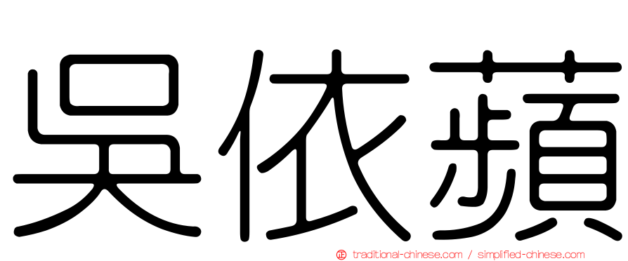 吳依蘋