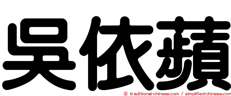 吳依蘋