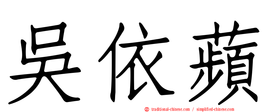 吳依蘋