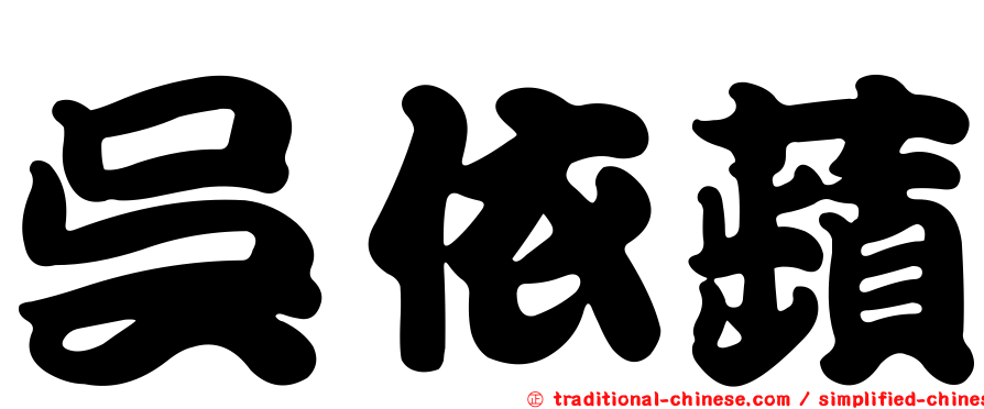 吳依蘋