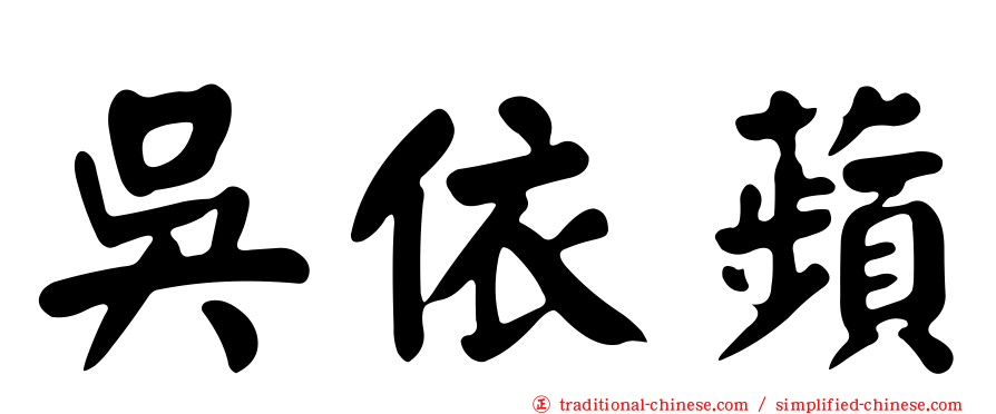 吳依蘋