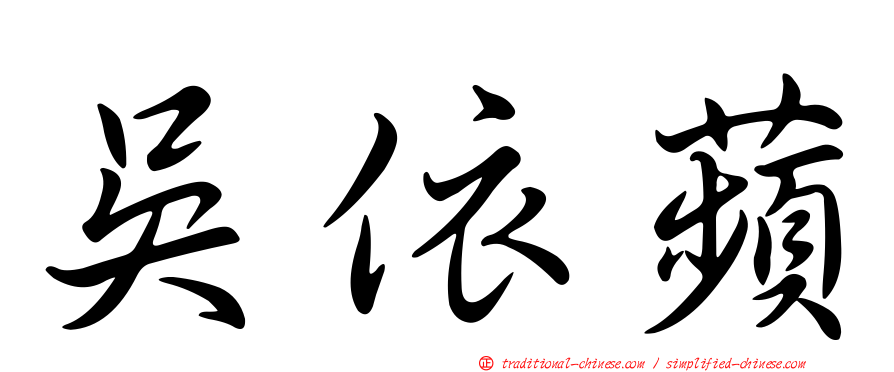 吳依蘋