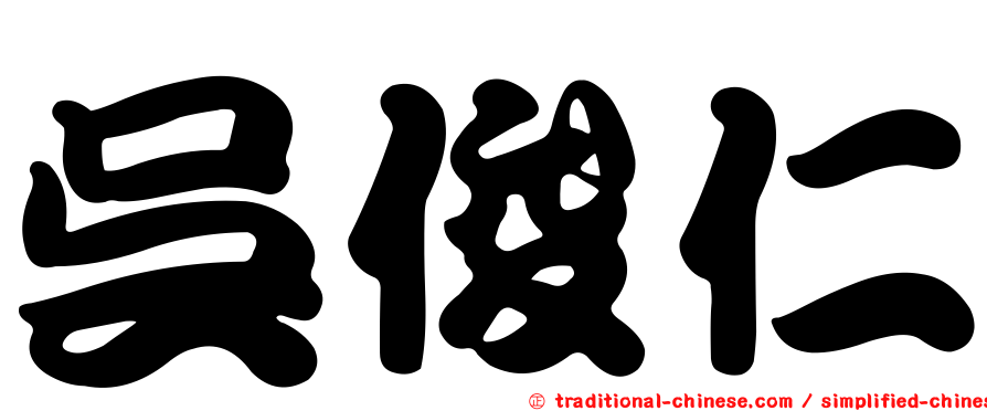 吳俊仁