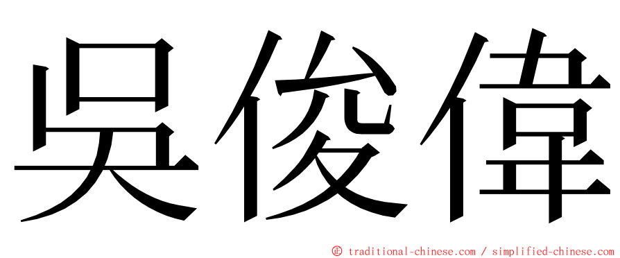 吳俊偉 ming font