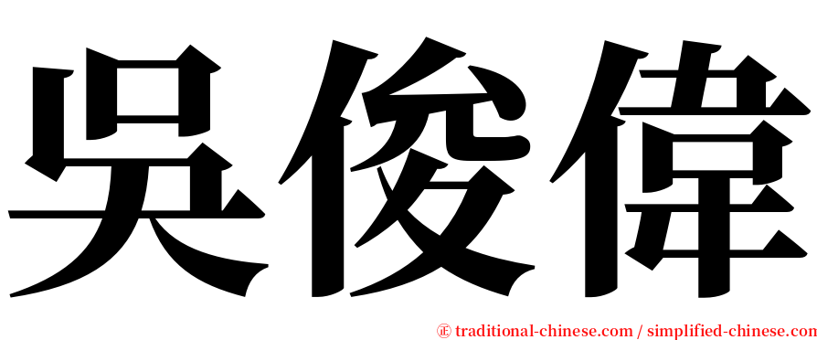 吳俊偉 serif font