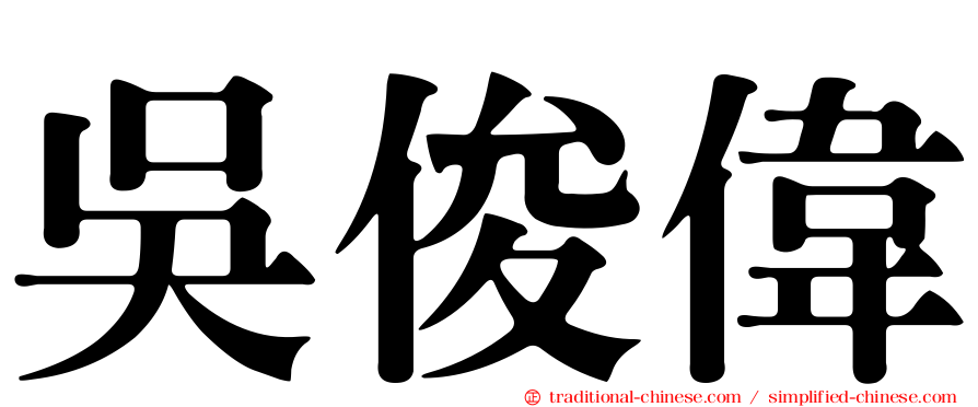 吳俊偉