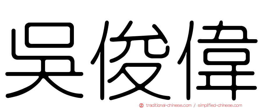 吳俊偉