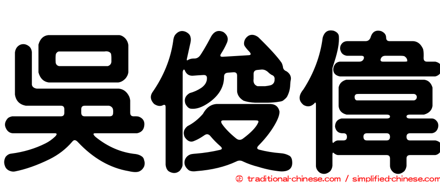 吳俊偉