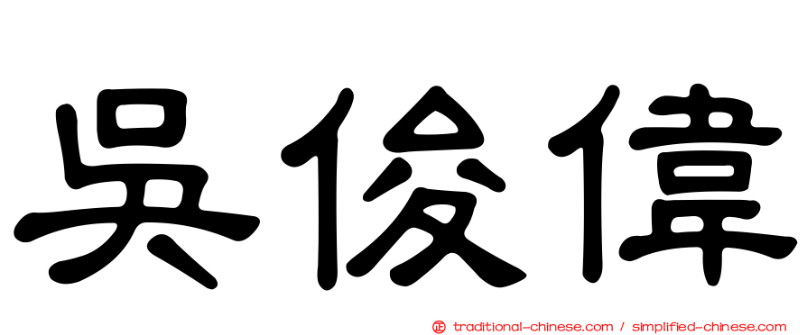 吳俊偉